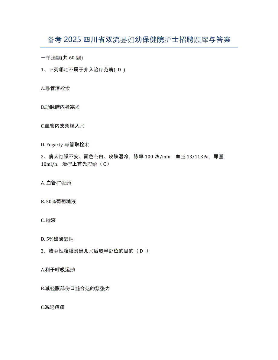 备考2025四川省双流县妇幼保健院护士招聘题库与答案_第1页