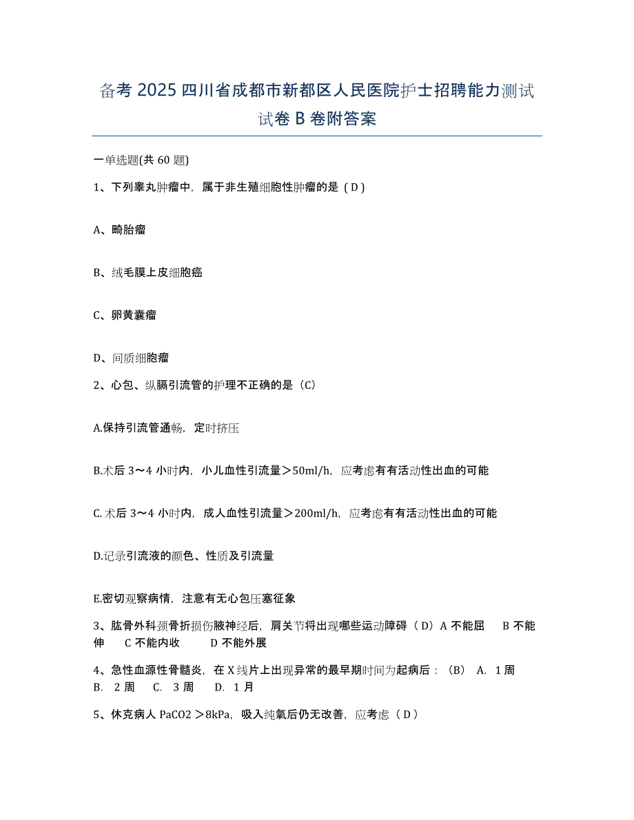 备考2025四川省成都市新都区人民医院护士招聘能力测试试卷B卷附答案_第1页