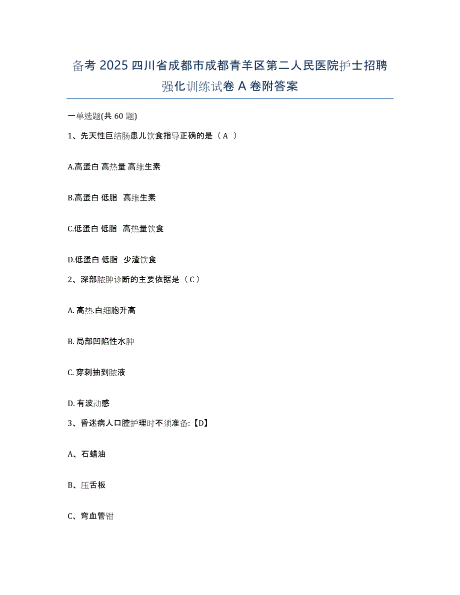 备考2025四川省成都市成都青羊区第二人民医院护士招聘强化训练试卷A卷附答案_第1页