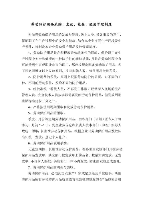 劳动防护用品采购、发放、检查、使用管理制度