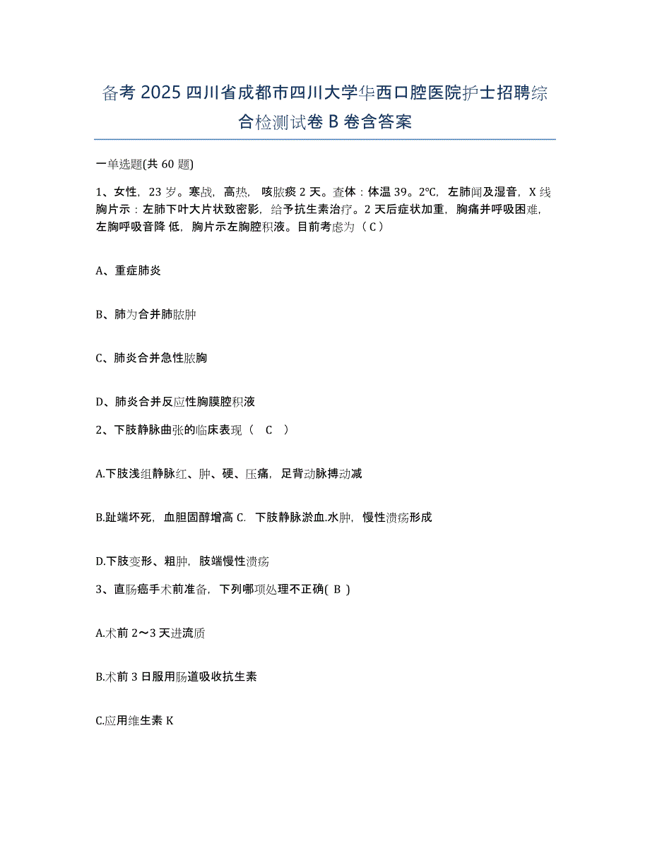 备考2025四川省成都市四川大学华西口腔医院护士招聘综合检测试卷B卷含答案_第1页