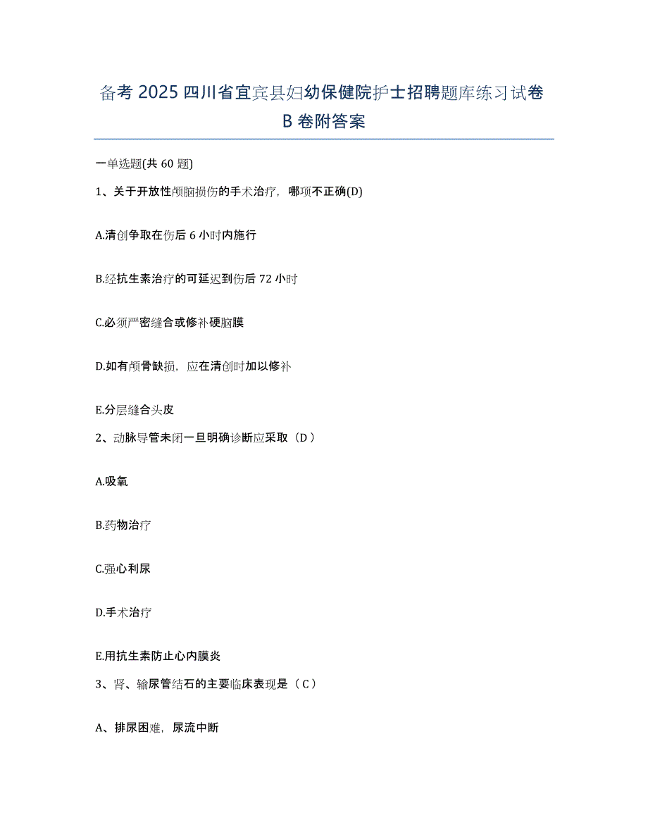 备考2025四川省宜宾县妇幼保健院护士招聘题库练习试卷B卷附答案_第1页