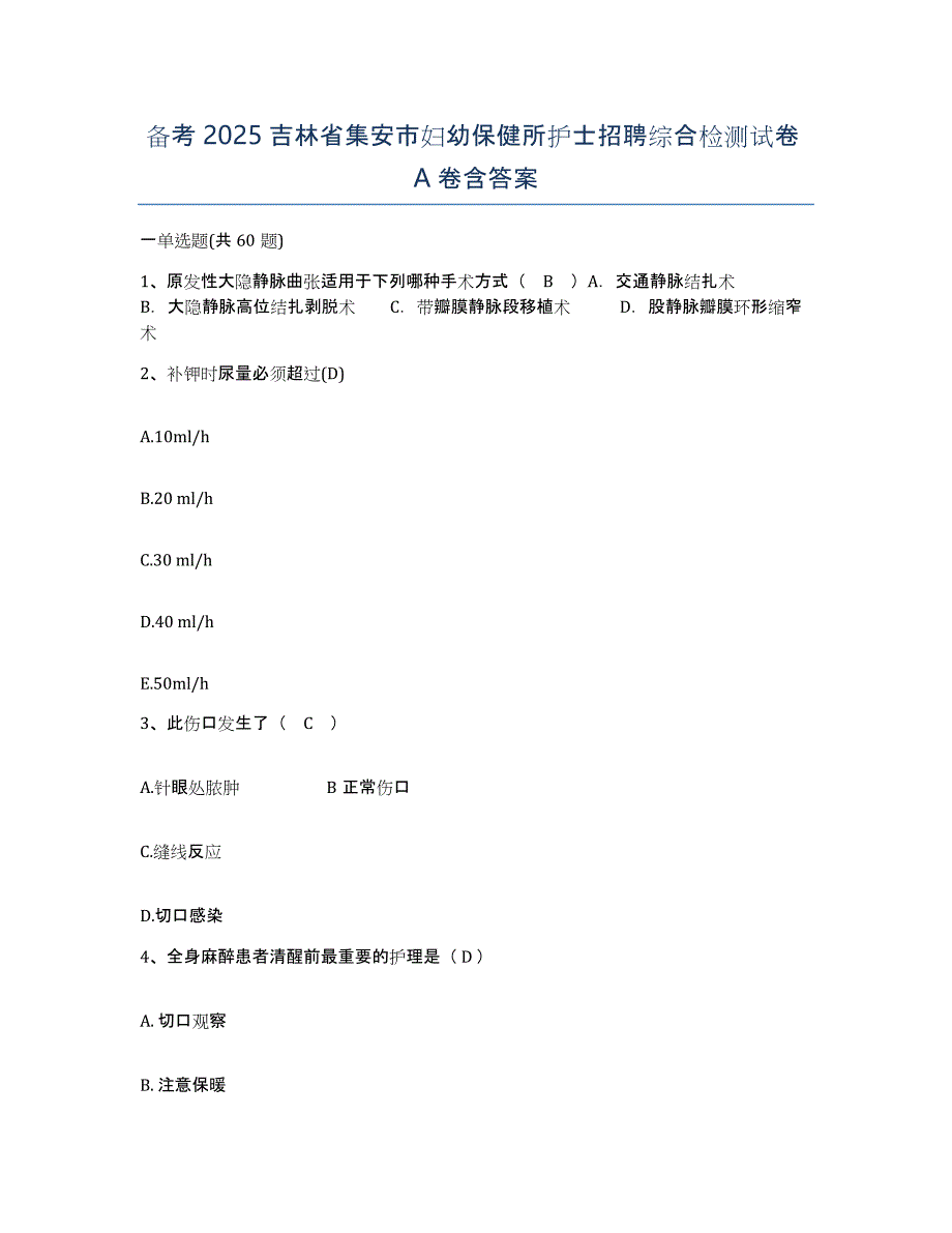 备考2025吉林省集安市妇幼保健所护士招聘综合检测试卷A卷含答案_第1页