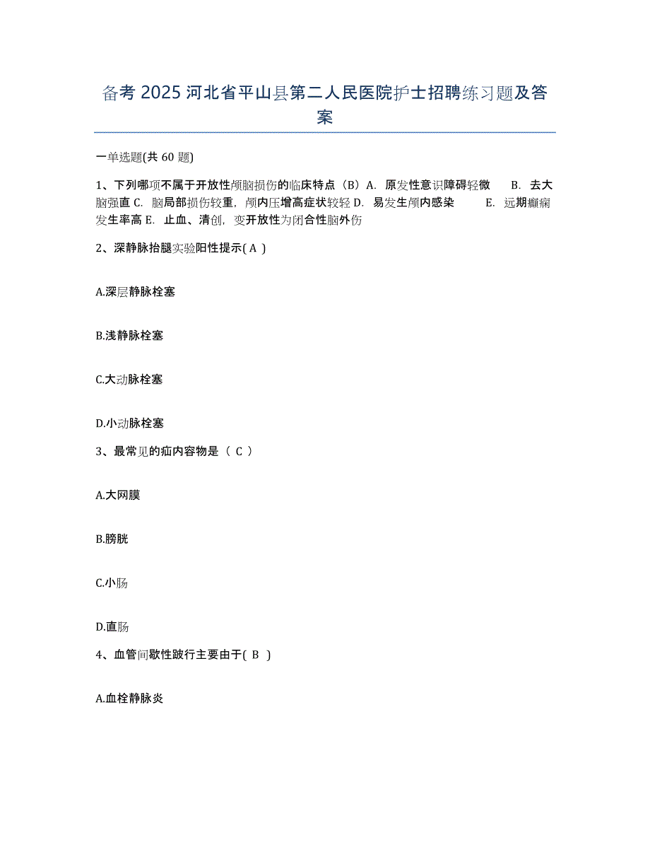 备考2025河北省平山县第二人民医院护士招聘练习题及答案_第1页