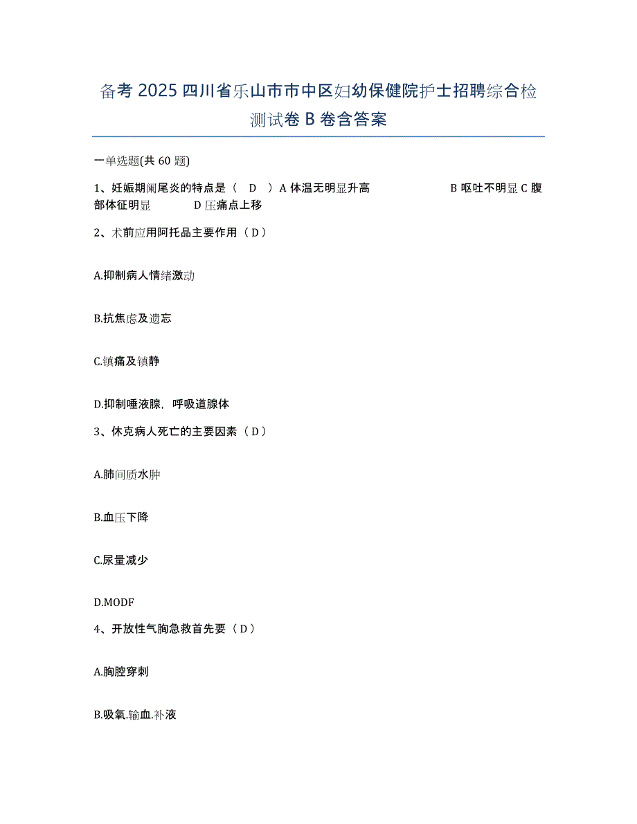 备考2025四川省乐山市市中区妇幼保健院护士招聘综合检测试卷B卷含答案_第1页