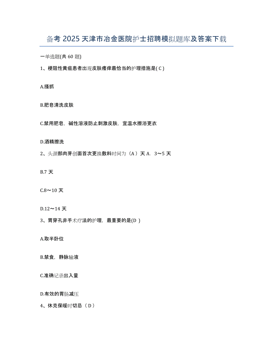 备考2025天津市冶金医院护士招聘模拟题库及答案_第1页