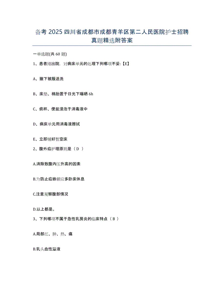 备考2025四川省成都市成都青羊区第二人民医院护士招聘真题附答案_第1页