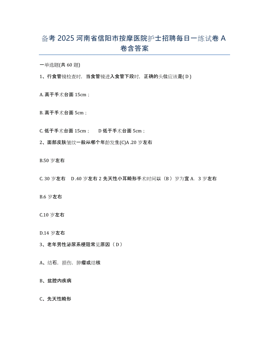 备考2025河南省信阳市按摩医院护士招聘每日一练试卷A卷含答案_第1页