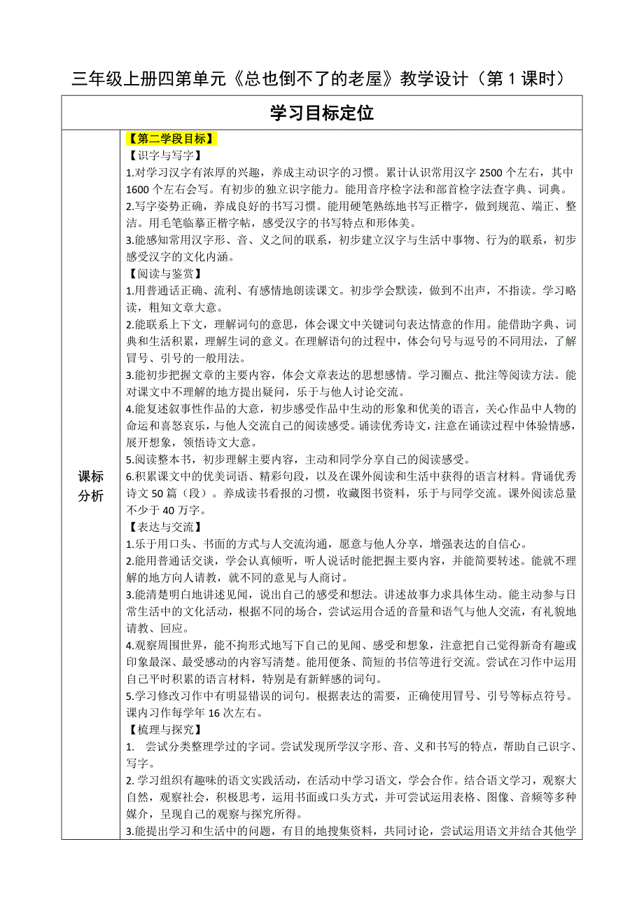 12总也倒不了的老屋（第1课时） 大单元教学设计 统编版语文三年级上册_第1页