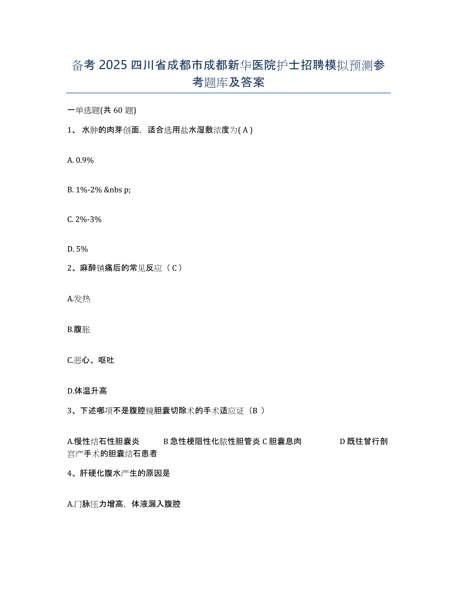 备考2025四川省成都市成都新华医院护士招聘模拟预测参考题库及答案_第1页