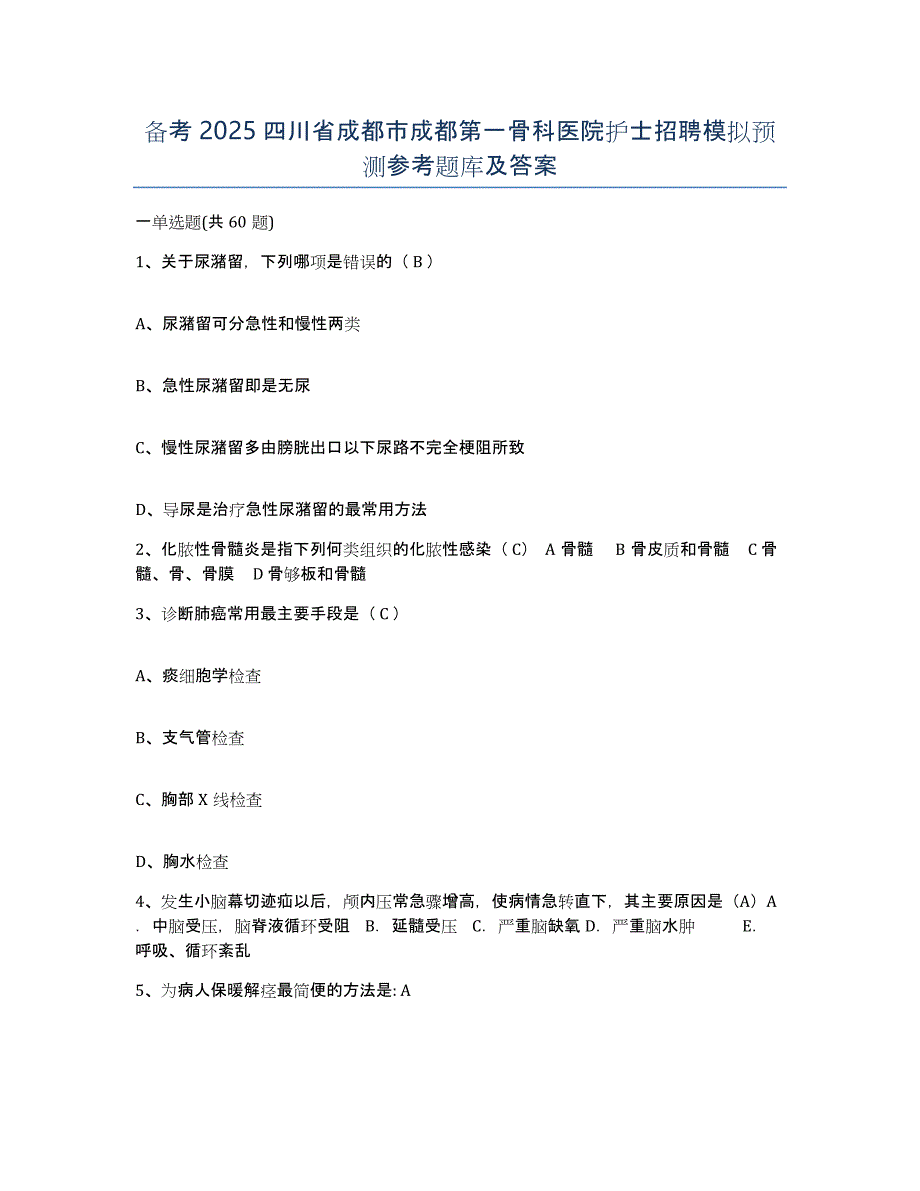 备考2025四川省成都市成都第一骨科医院护士招聘模拟预测参考题库及答案_第1页