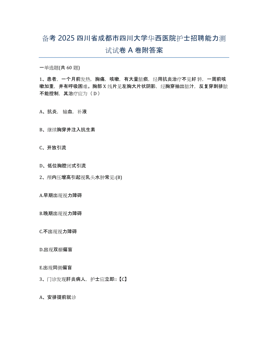 备考2025四川省成都市四川大学华西医院护士招聘能力测试试卷A卷附答案_第1页