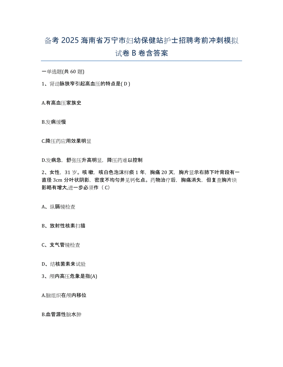 备考2025海南省万宁市妇幼保健站护士招聘考前冲刺模拟试卷B卷含答案_第1页