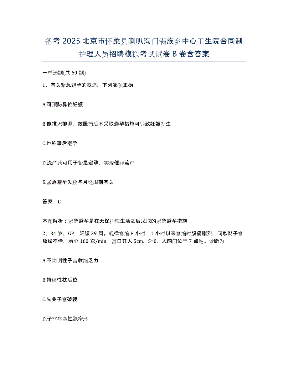 备考2025北京市怀柔县喇叭沟门满族乡中心卫生院合同制护理人员招聘模拟考试试卷B卷含答案_第1页