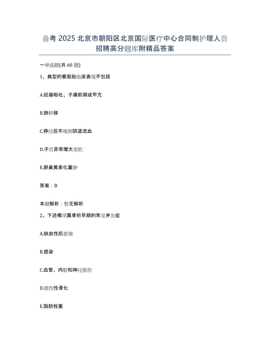 备考2025北京市朝阳区北京国际医疗中心合同制护理人员招聘高分题库附答案_第1页