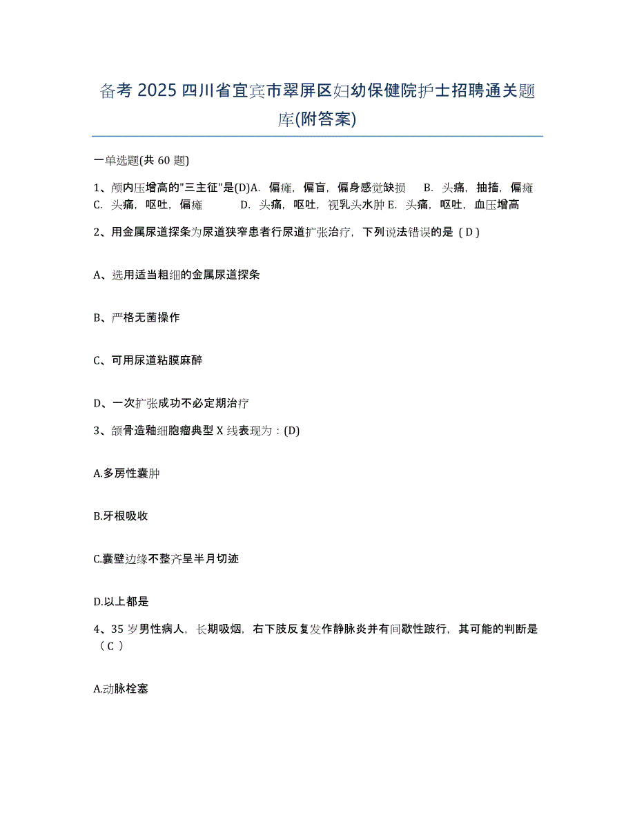 备考2025四川省宜宾市翠屏区妇幼保健院护士招聘通关题库(附答案)_第1页