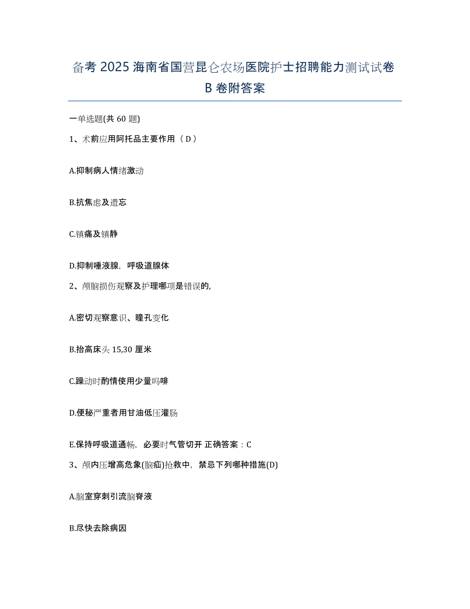 备考2025海南省国营昆仑农场医院护士招聘能力测试试卷B卷附答案_第1页