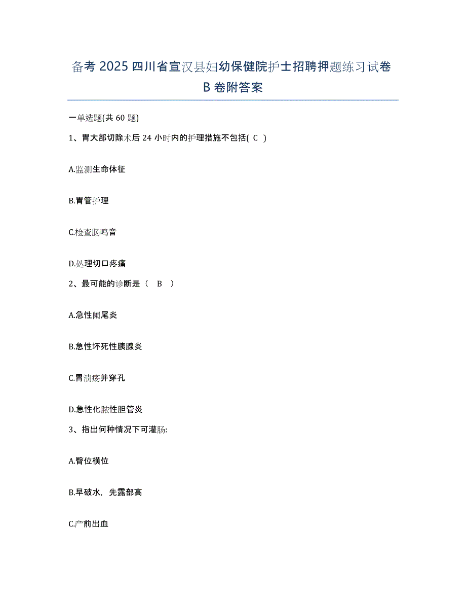 备考2025四川省宣汉县妇幼保健院护士招聘押题练习试卷B卷附答案_第1页