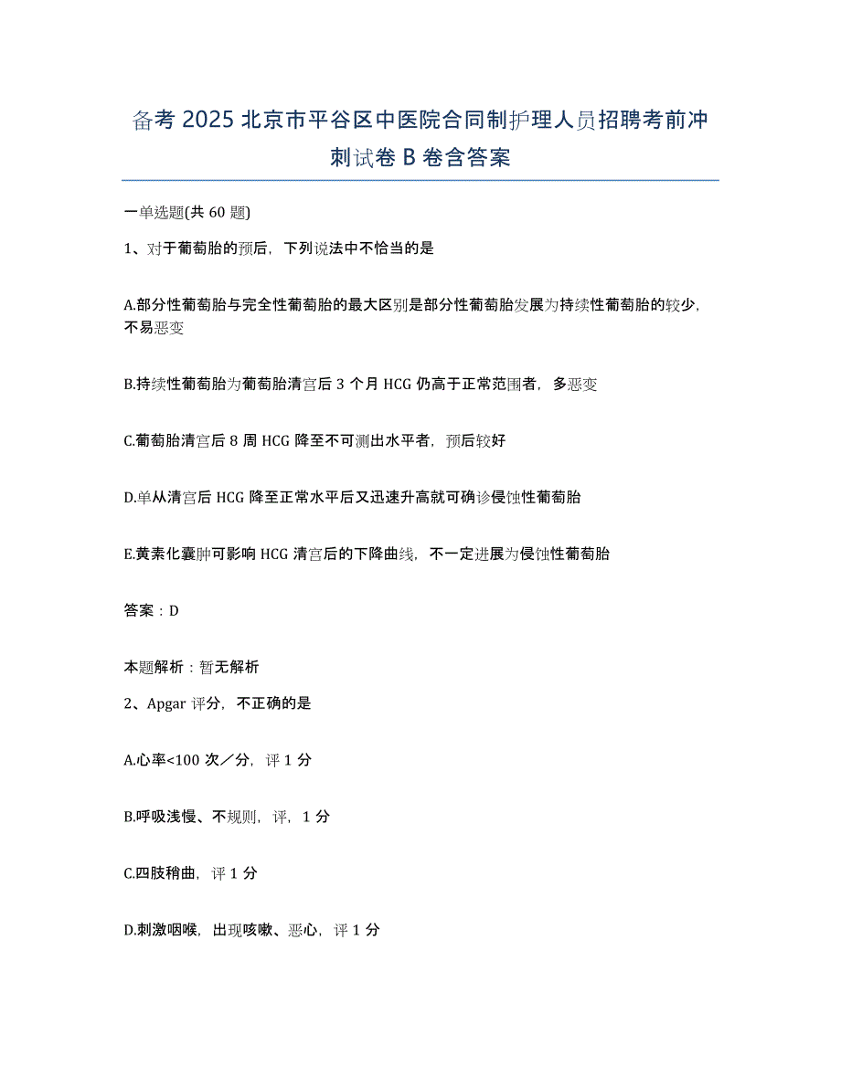 备考2025北京市平谷区中医院合同制护理人员招聘考前冲刺试卷B卷含答案_第1页