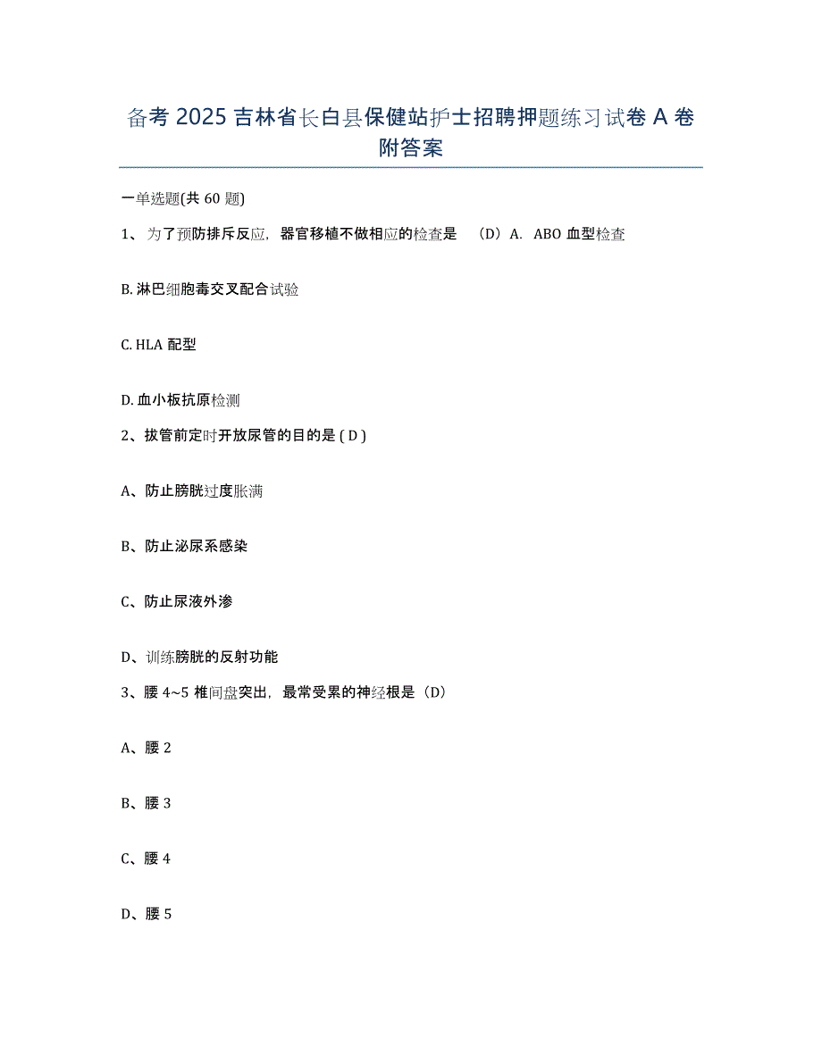 备考2025吉林省长白县保健站护士招聘押题练习试卷A卷附答案_第1页