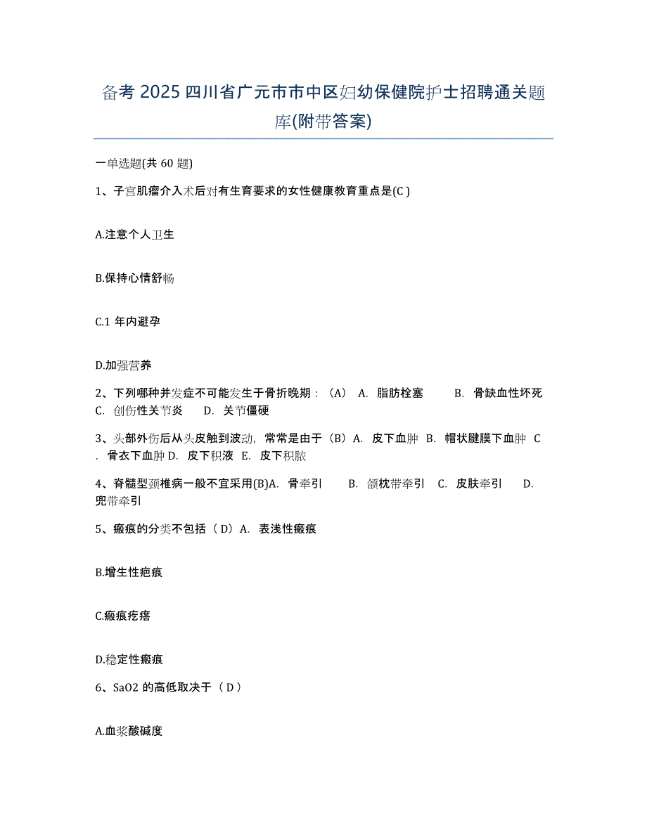 备考2025四川省广元市市中区妇幼保健院护士招聘通关题库(附带答案)_第1页