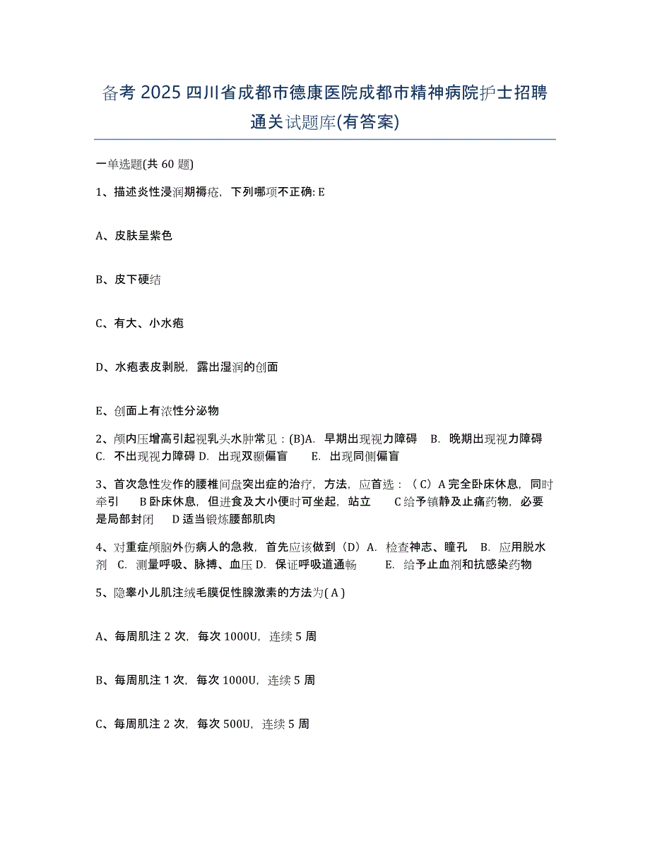 备考2025四川省成都市德康医院成都市精神病院护士招聘通关试题库(有答案)_第1页