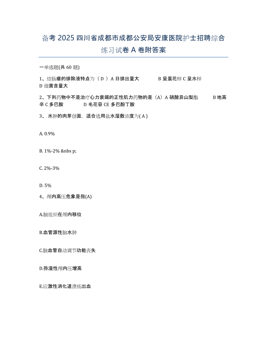 备考2025四川省成都市成都公安局安康医院护士招聘综合练习试卷A卷附答案_第1页