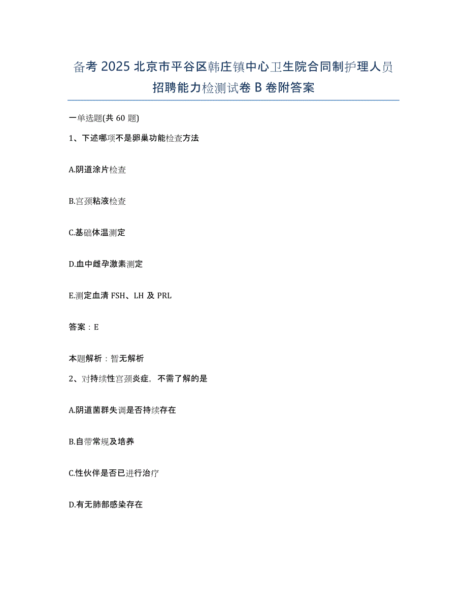 备考2025北京市平谷区韩庄镇中心卫生院合同制护理人员招聘能力检测试卷B卷附答案_第1页