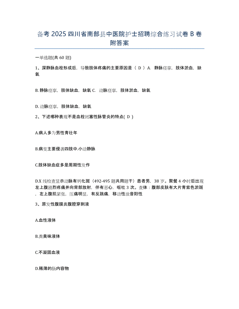 备考2025四川省南部县中医院护士招聘综合练习试卷B卷附答案_第1页