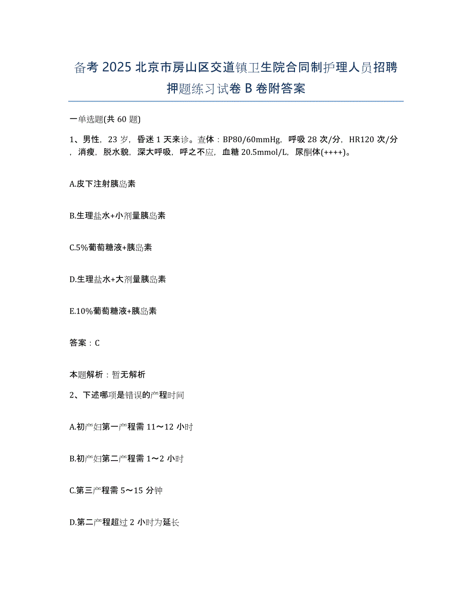 备考2025北京市房山区交道镇卫生院合同制护理人员招聘押题练习试卷B卷附答案_第1页