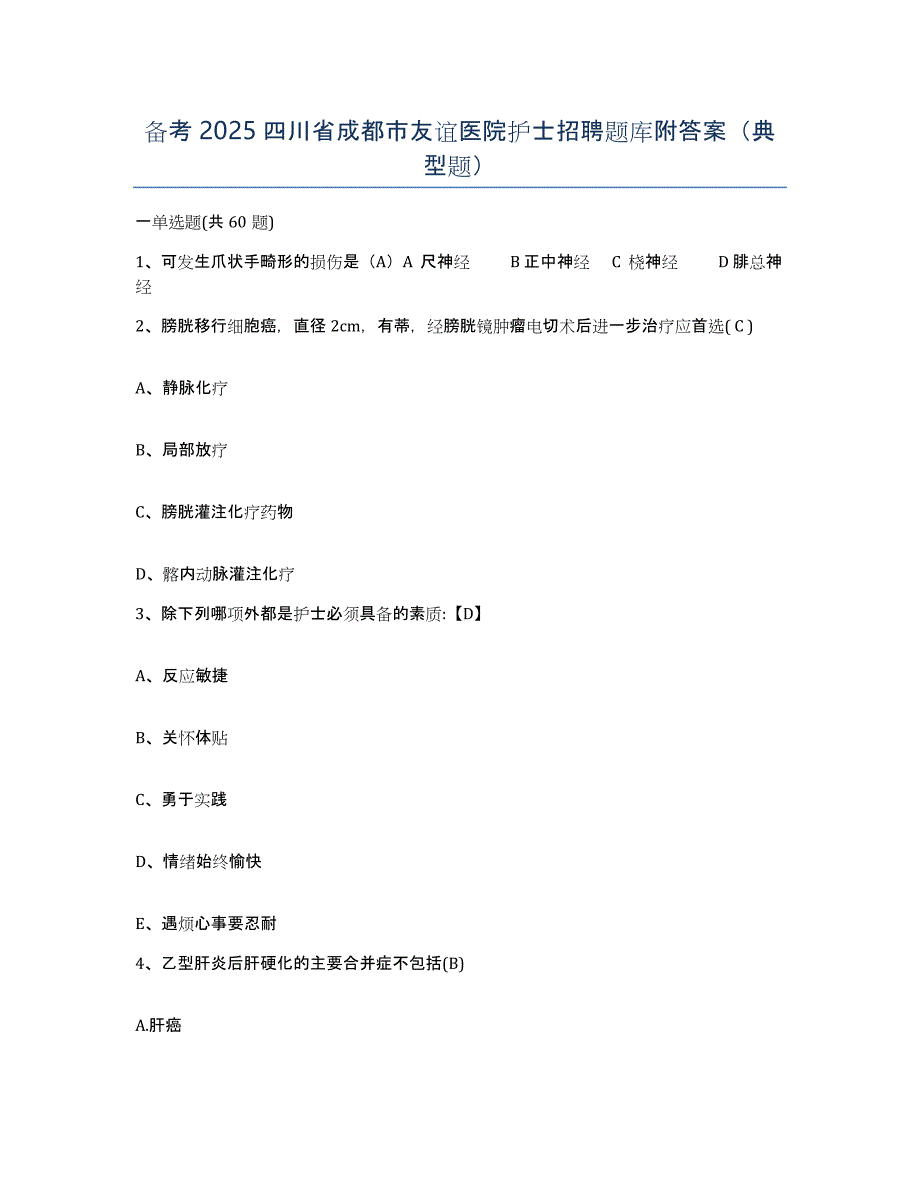 备考2025四川省成都市友谊医院护士招聘题库附答案（典型题）_第1页