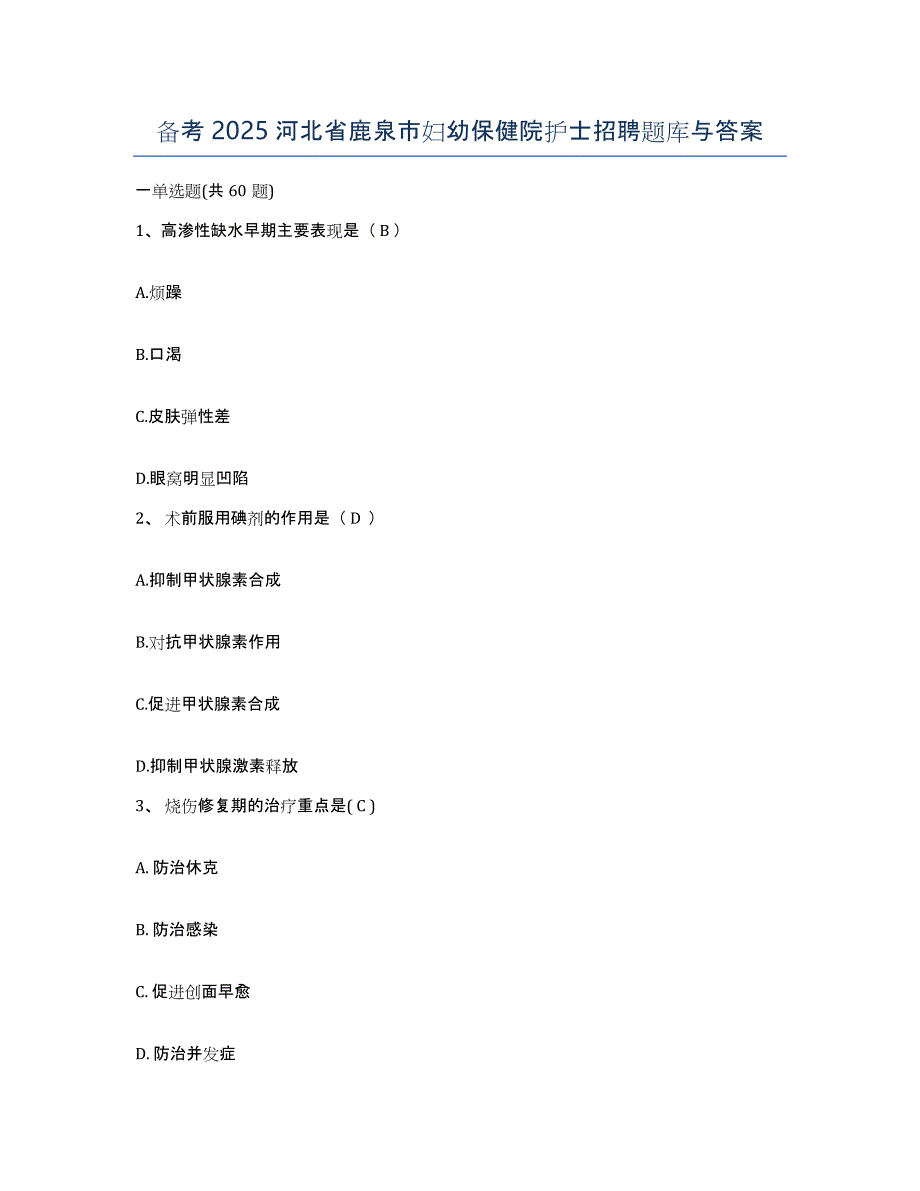 备考2025河北省鹿泉市妇幼保健院护士招聘题库与答案_第1页