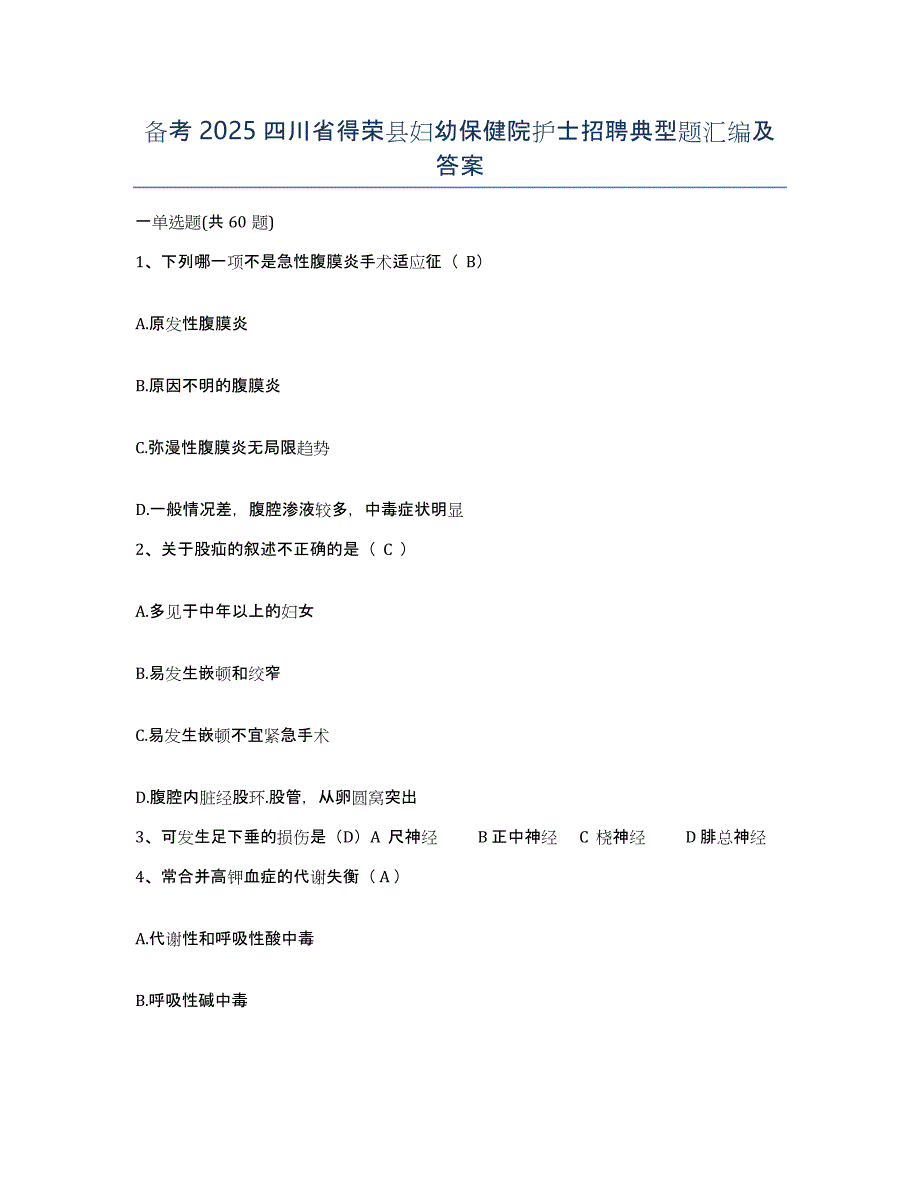 备考2025四川省得荣县妇幼保健院护士招聘典型题汇编及答案_第1页