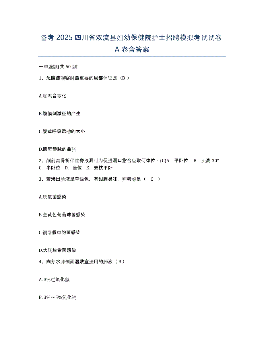 备考2025四川省双流县妇幼保健院护士招聘模拟考试试卷A卷含答案_第1页