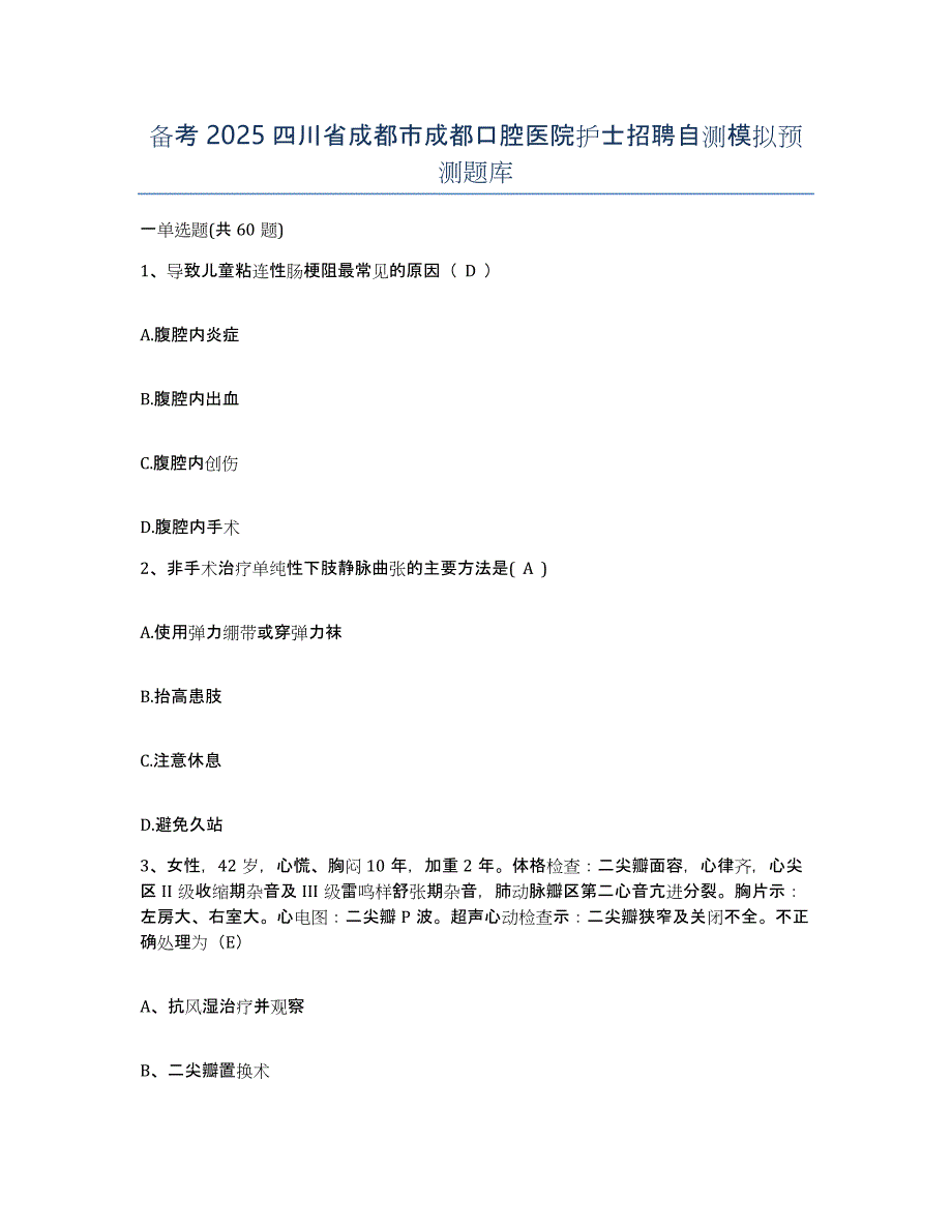 备考2025四川省成都市成都口腔医院护士招聘自测模拟预测题库_第1页