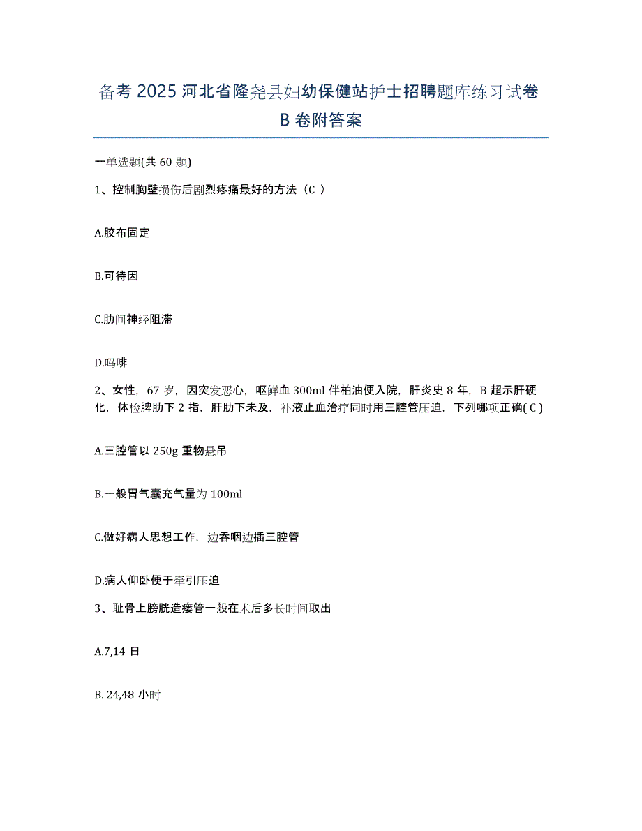 备考2025河北省隆尧县妇幼保健站护士招聘题库练习试卷B卷附答案_第1页