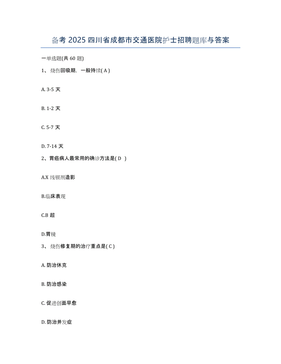 备考2025四川省成都市交通医院护士招聘题库与答案_第1页