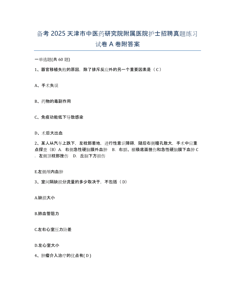 备考2025天津市中医药研究院附属医院护士招聘真题练习试卷A卷附答案_第1页