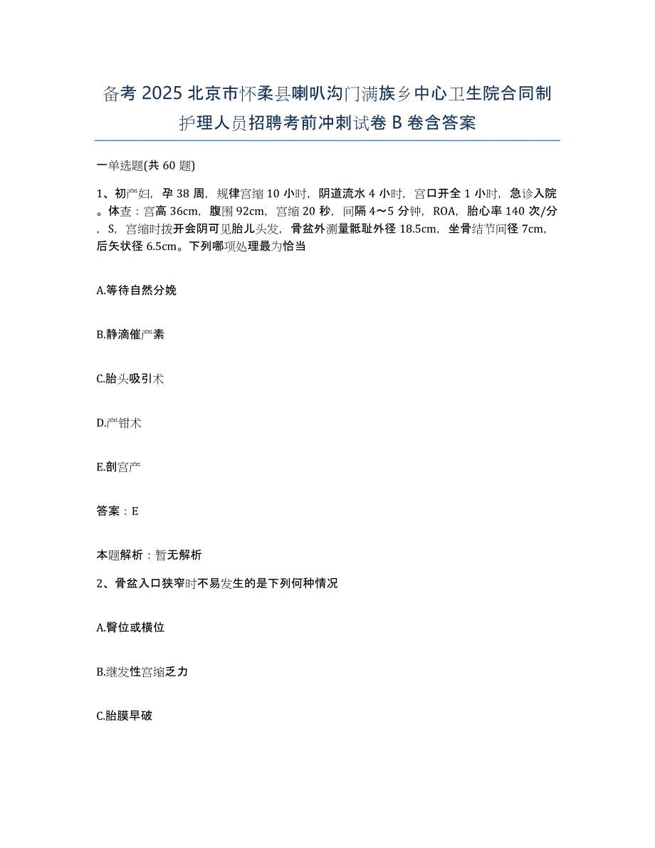 备考2025北京市怀柔县喇叭沟门满族乡中心卫生院合同制护理人员招聘考前冲刺试卷B卷含答案_第1页