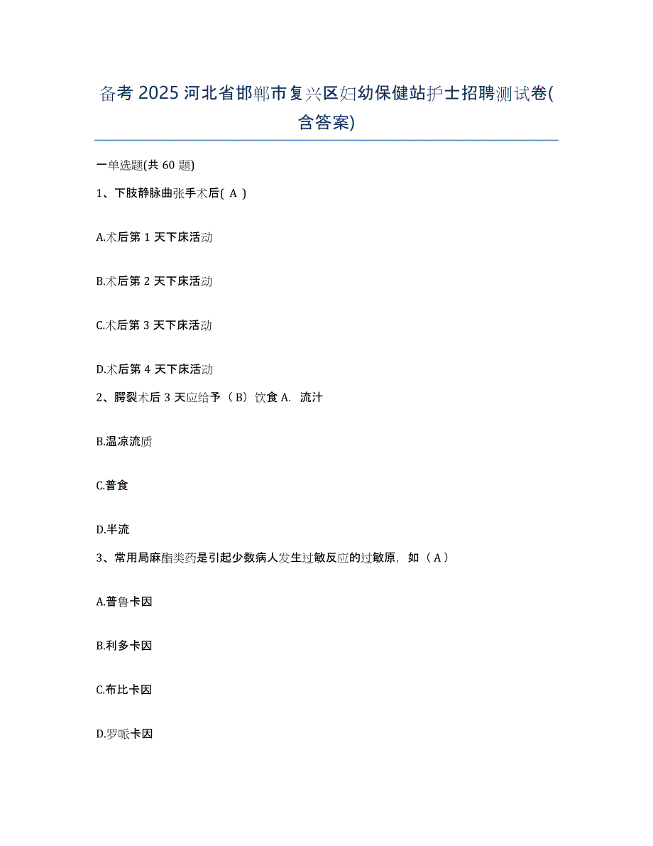 备考2025河北省邯郸市复兴区妇幼保健站护士招聘测试卷(含答案)_第1页