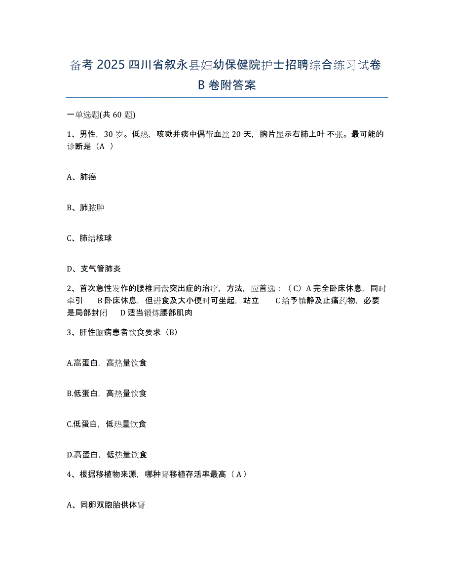 备考2025四川省叙永县妇幼保健院护士招聘综合练习试卷B卷附答案_第1页