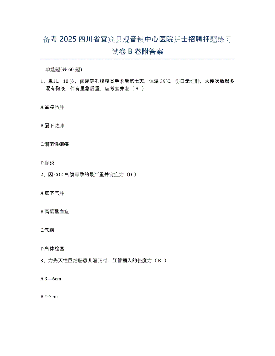 备考2025四川省宜宾县观音镇中心医院护士招聘押题练习试卷B卷附答案_第1页