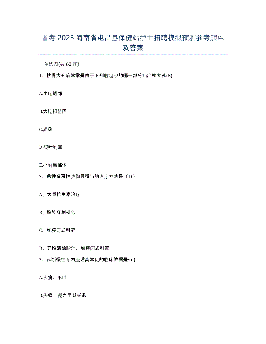 备考2025海南省屯昌县保健站护士招聘模拟预测参考题库及答案_第1页