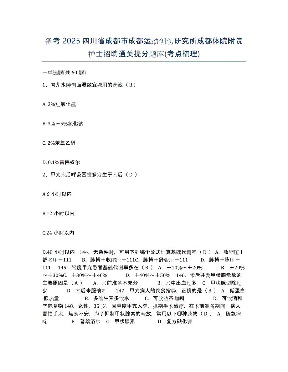 备考2025四川省成都市成都运动创伤研究所成都体院附院护士招聘通关提分题库(考点梳理)_第1页