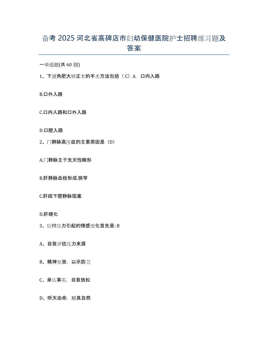 备考2025河北省高碑店市妇幼保健医院护士招聘练习题及答案_第1页