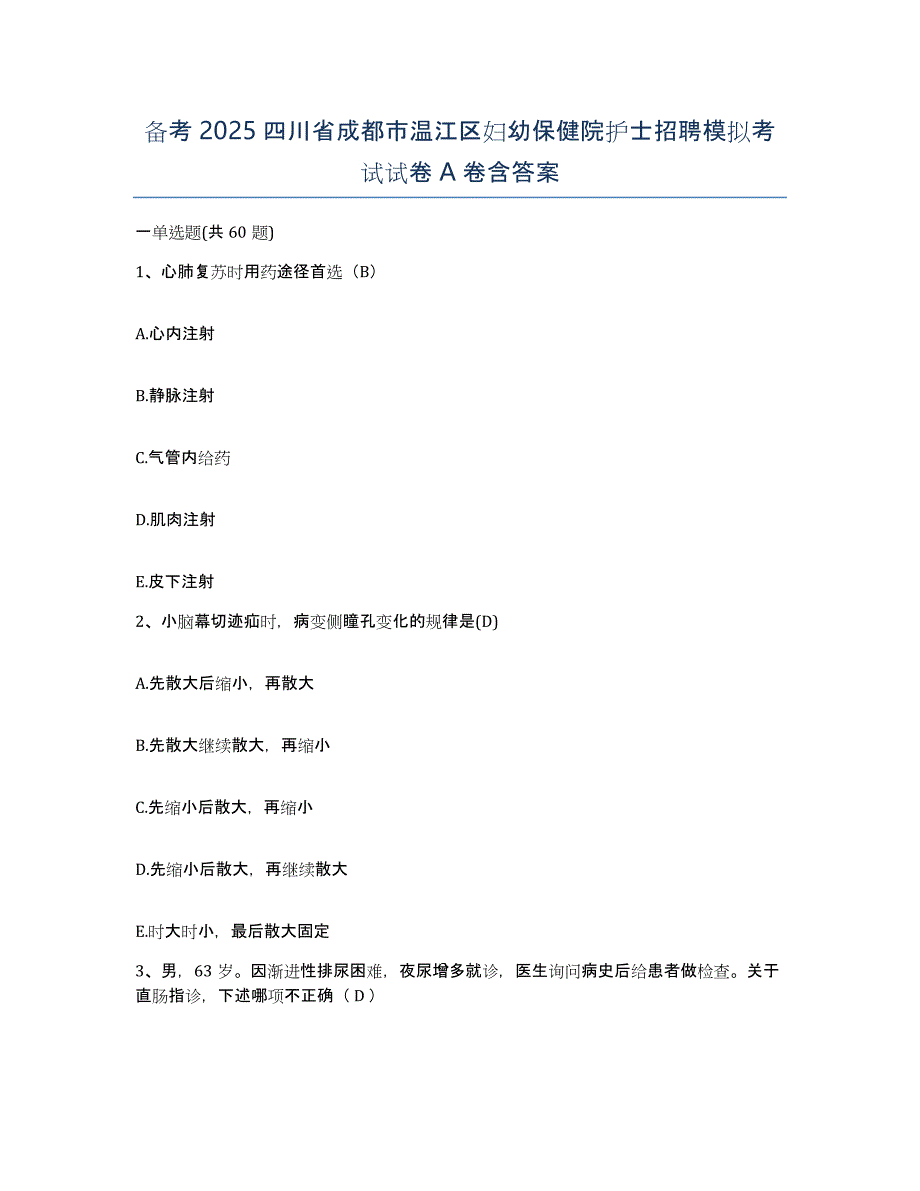 备考2025四川省成都市温江区妇幼保健院护士招聘模拟考试试卷A卷含答案_第1页