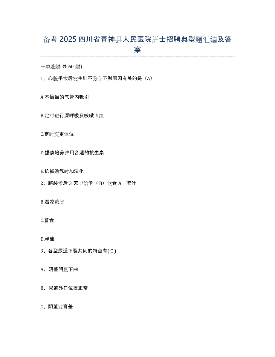 备考2025四川省青神县人民医院护士招聘典型题汇编及答案_第1页