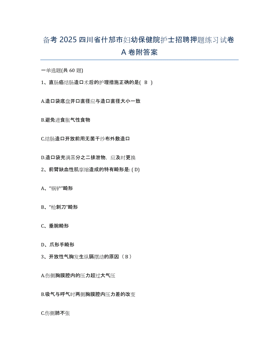 备考2025四川省什邡市妇幼保健院护士招聘押题练习试卷A卷附答案_第1页