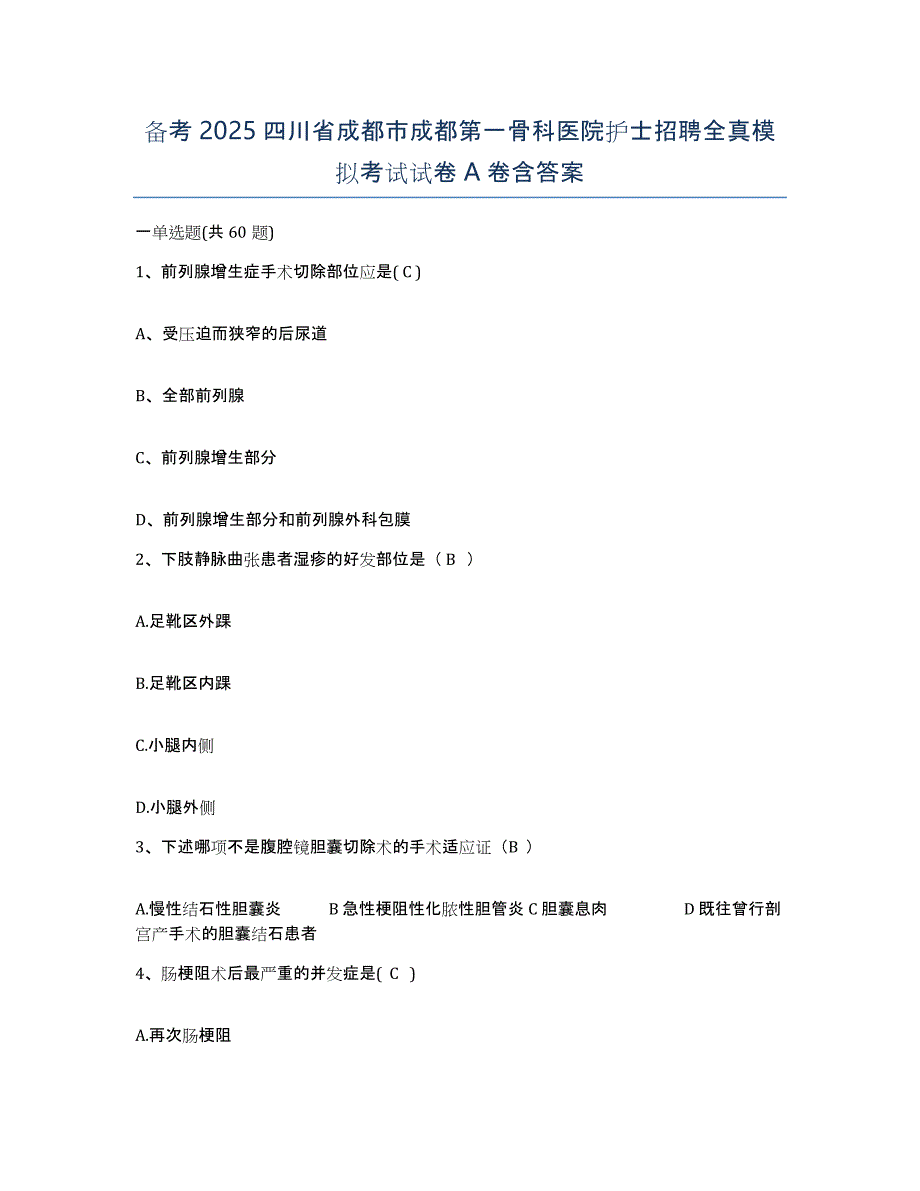 备考2025四川省成都市成都第一骨科医院护士招聘全真模拟考试试卷A卷含答案_第1页