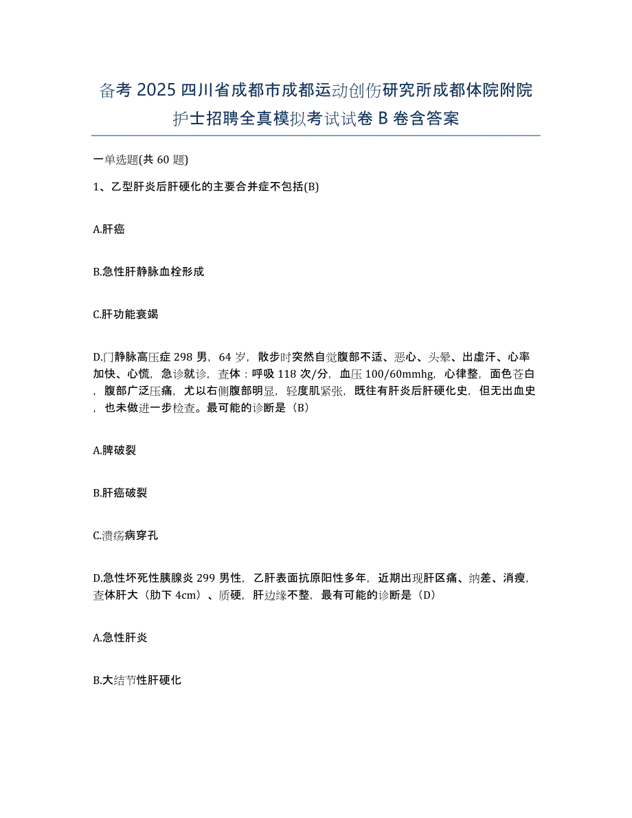 备考2025四川省成都市成都运动创伤研究所成都体院附院护士招聘全真模拟考试试卷B卷含答案_第1页